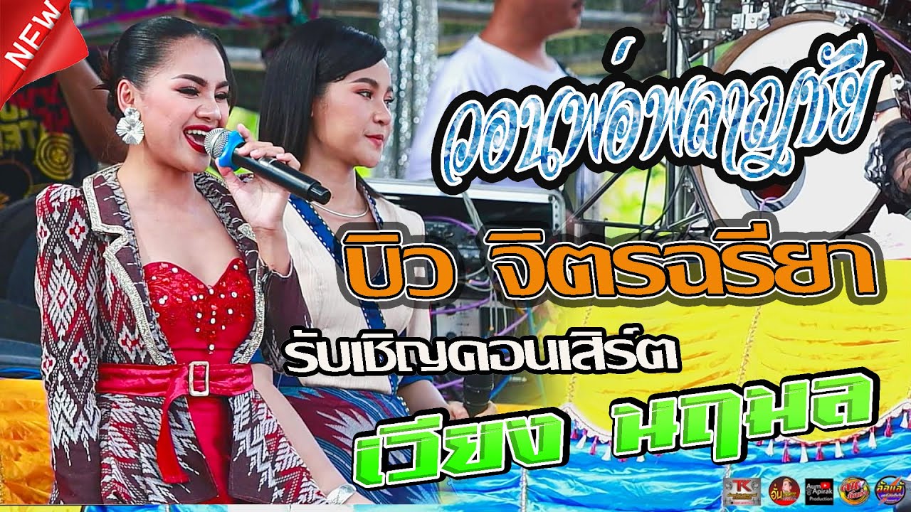 วอนพ่อพลาญชัย,บิว จิตรฉรียา ประถมบันเทิงศิลป,รับเชิญคอนเสิร์ตเวียง นฤมล,ต้นกล้ามิวสิคซาวด์อำนาจเจริญ