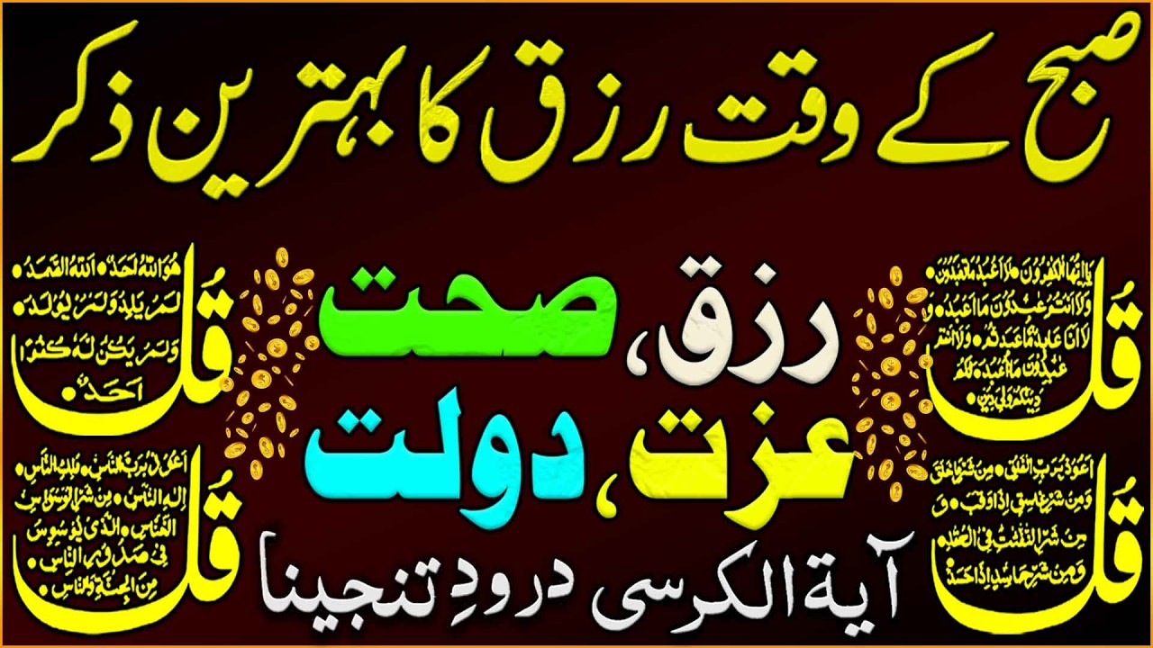 Shaban Last Friday Morning Wazifa | 4 Qul | Durood Tanjeena | Adhkar Us Subha | Morning Dua | Manzil