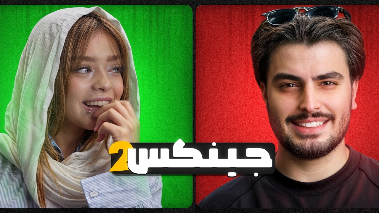 قسمت دوم | جینکس☄️