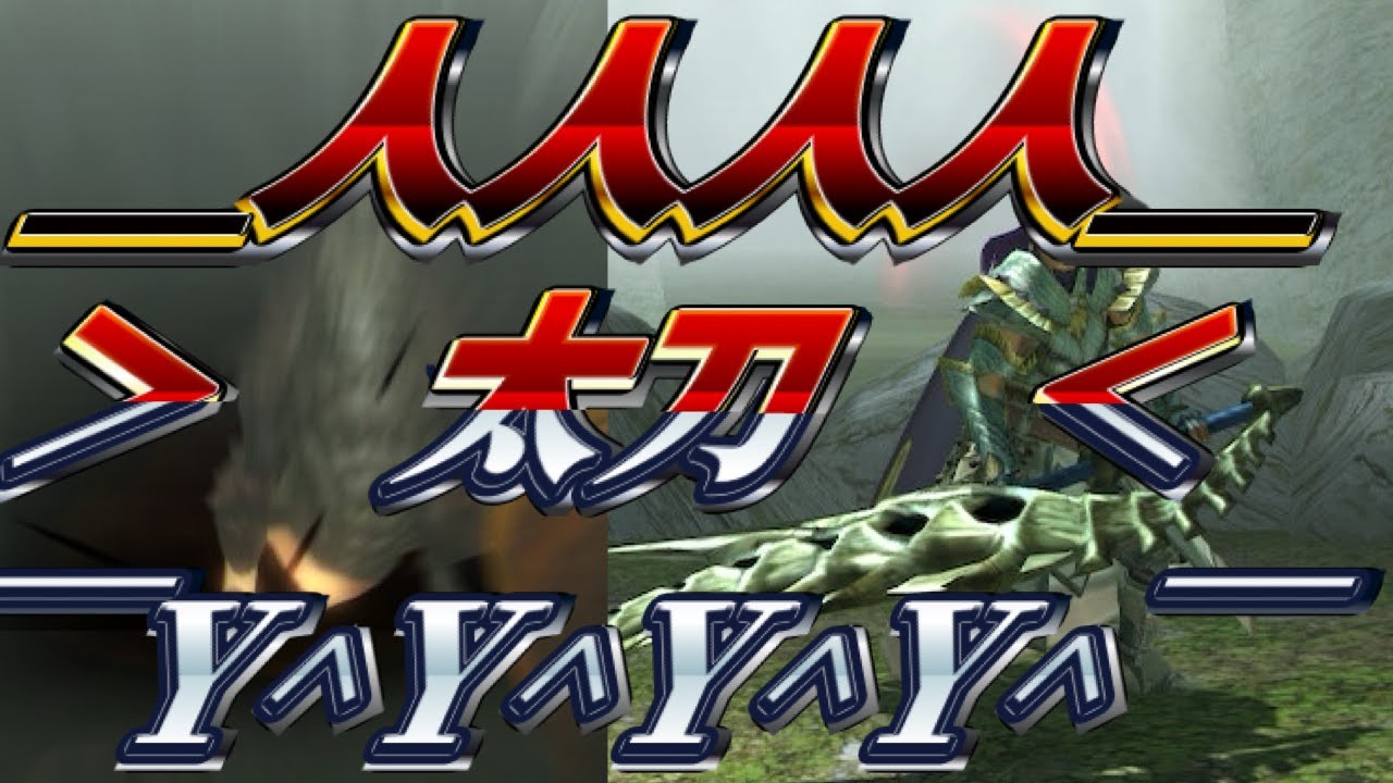 【MHXX】ブレイヴ太刀だってネコ火事場ができるんだ！【ゆっくり実況】