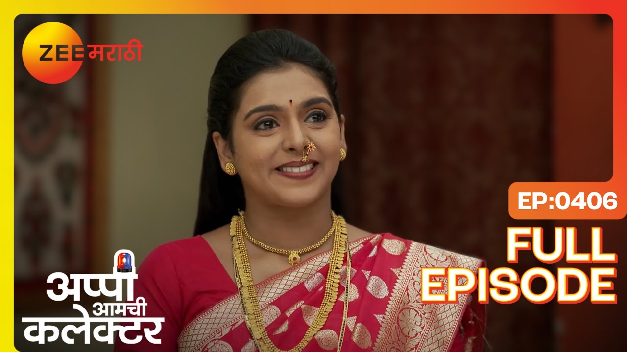 भाऊबीज, प्रेम आणि खोट! अप्पीचा आधार | Appi Amchi Collector | Full Ep 406 | Zee Marathi