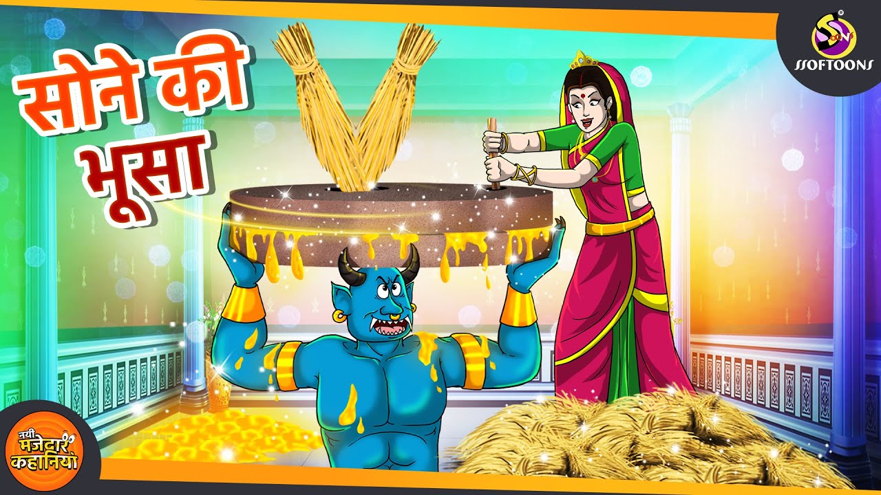 सोने की भूसा | MAGICAL COMEDY | JADUI HINDI KAHANI | SSOFTOONS KAHANI