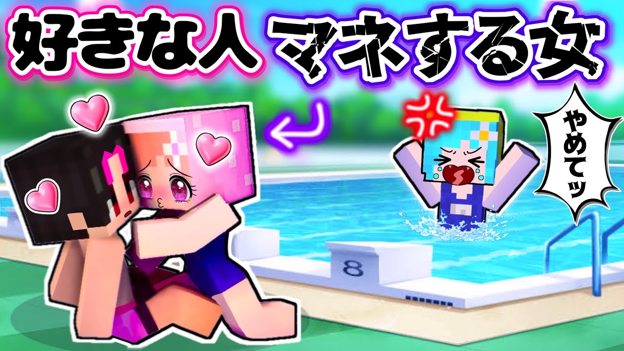 【私の好きな人とらないで💢】超ウザイ女があらわれた💢マイクラ恋愛(