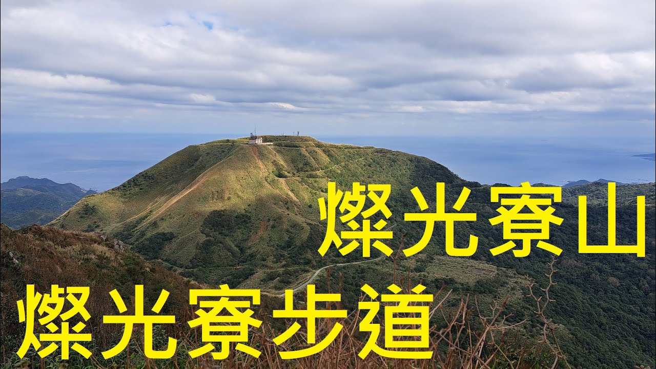 燦光寮步道，燦光寮山