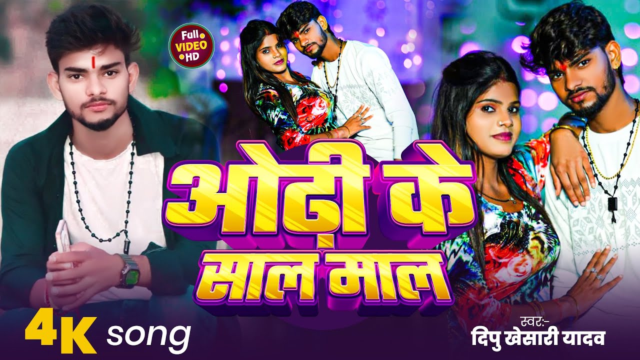 #Video | ओढ़ी के साल माल | #Dipu Khesari Yadav | Odhi Ke Sall Maal | New Maghi Song 2026