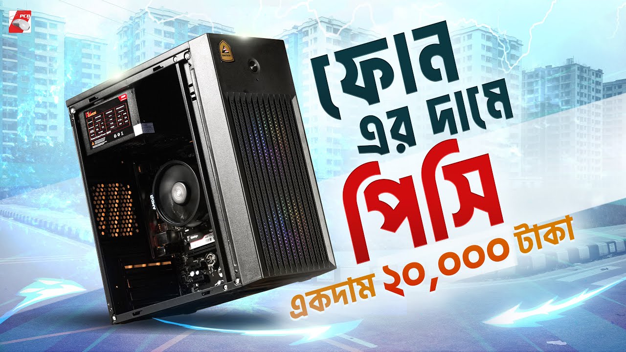 20,000 টাকার Starter PC Build Guide