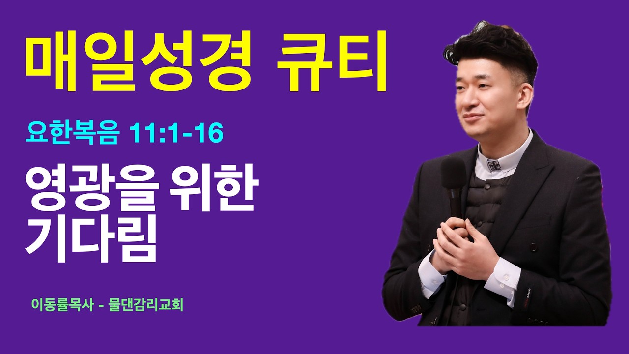 [매일성경큐티] 3월6일(금) | 영광을 위한 기다림 | 요한복음 11:1-16