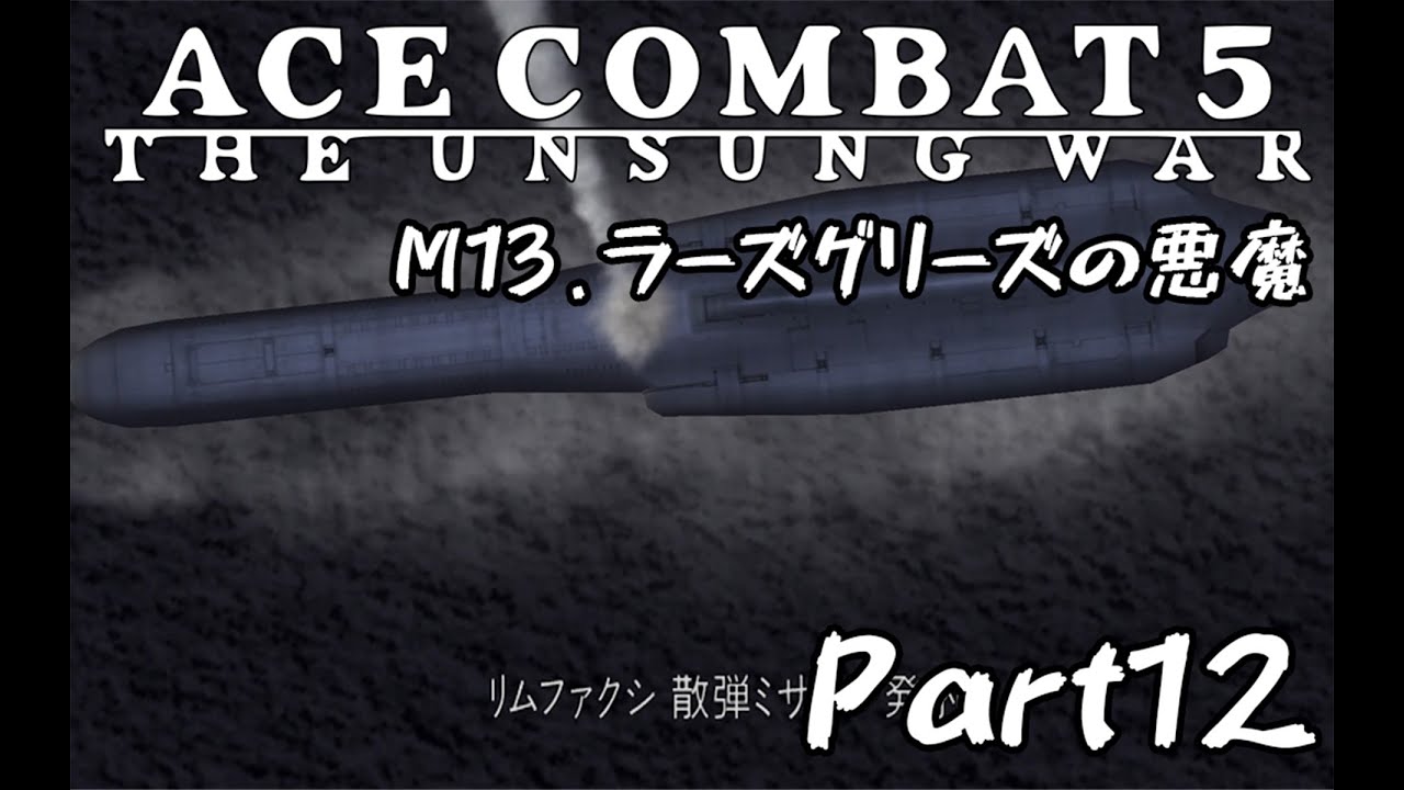 【祝8発表】エースコンバット5_キャンペーン#12