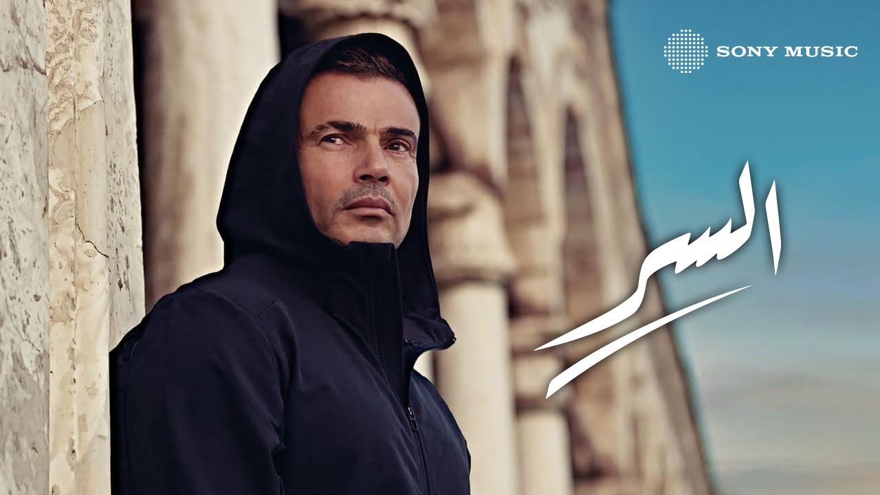 Amr Diab X Egypt Post - El Ser | عمرو دياب و البريد المصري - السر