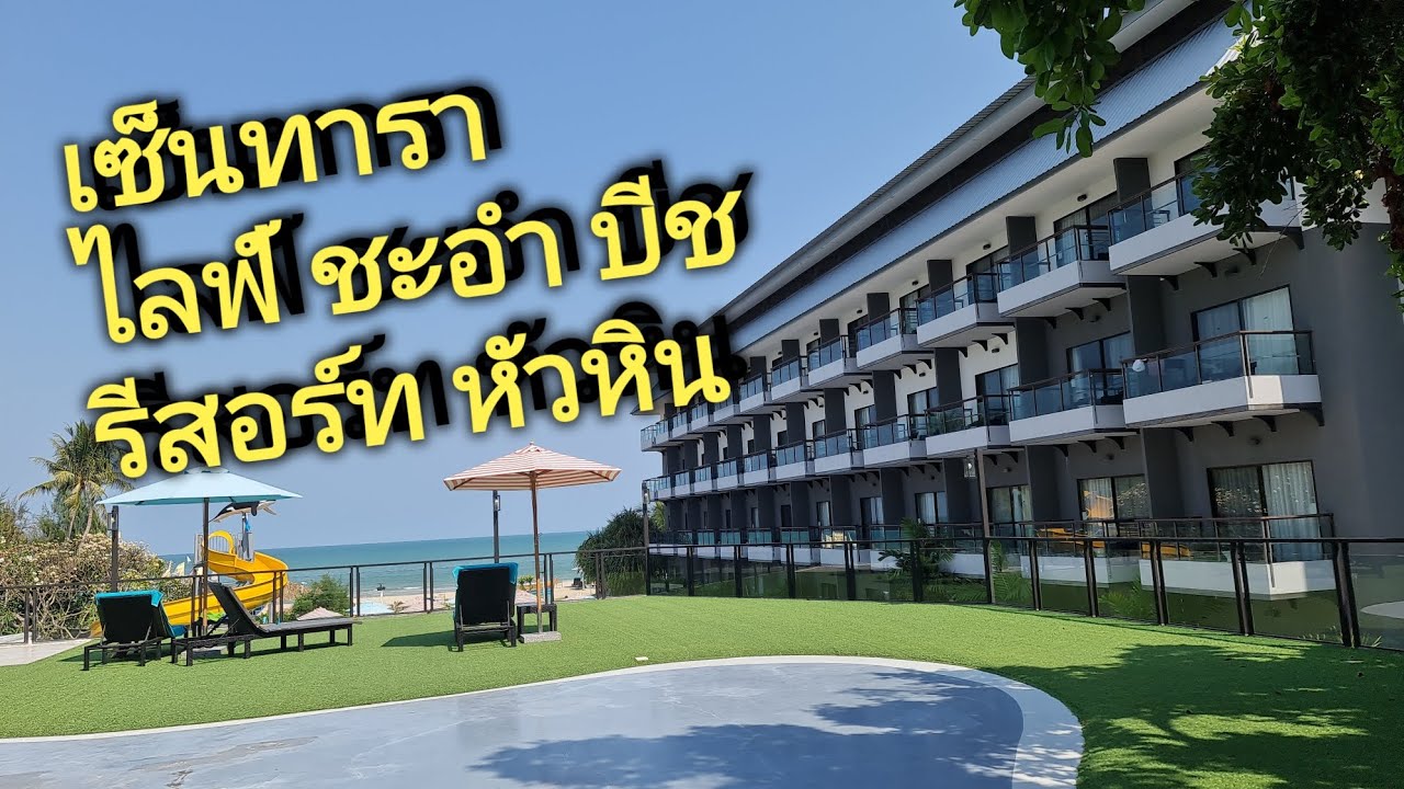 เซ็นทารา ไลฟ์ ชะอำ บีช รีสอร์ท หัวหิน​ ที่พักสำหรับเด็กๆและครอบครัว