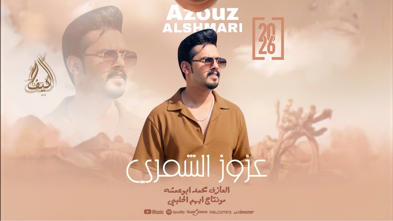زمارات نارررر - عزوز الشمري - دبكات جولاقية  - زمارة على راسي لمن سلمتي بيدج مطلوبه اكثر شي . #2026 