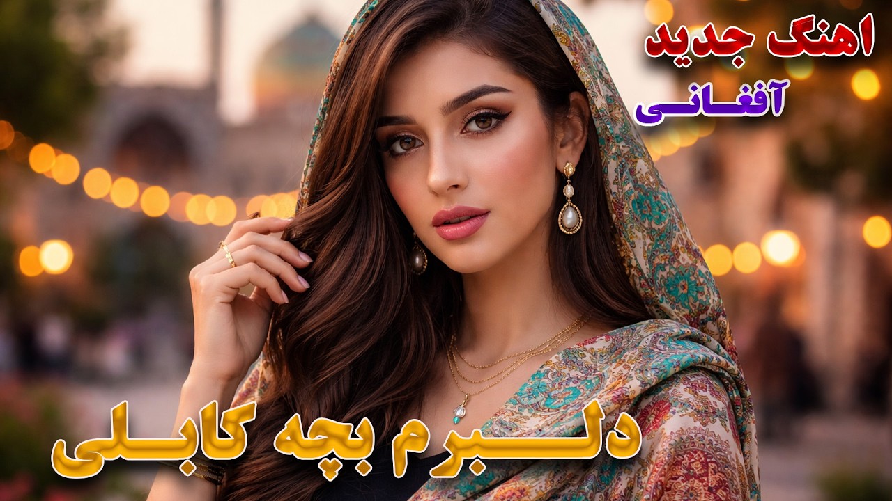 اهنگ جدید افغانی دلبــــــــــرم بچــــــــــه کــــــــــابــــــلی