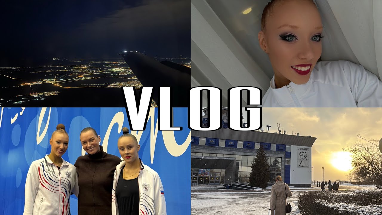 VLOG🔥/// Влог с соревнований по художественной гимнастике/// поездка на соревнования в Пензу💔