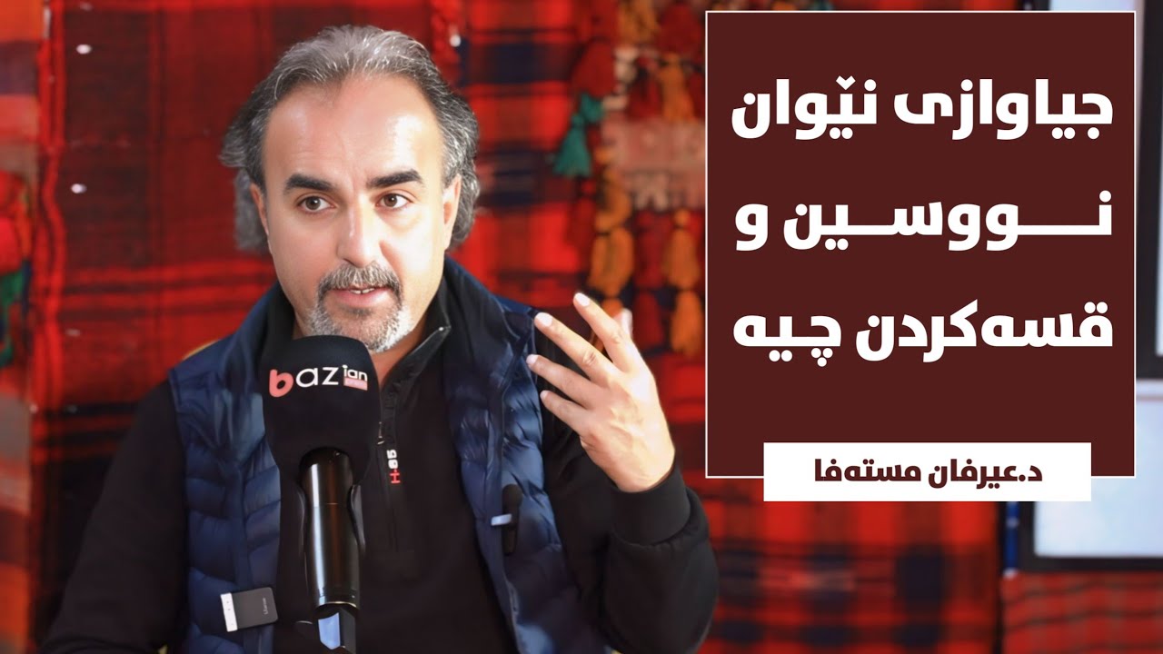 جیاوازی نێوان نووسین و قسەکردن چییە ؟ - د.عیرفان مستەفا