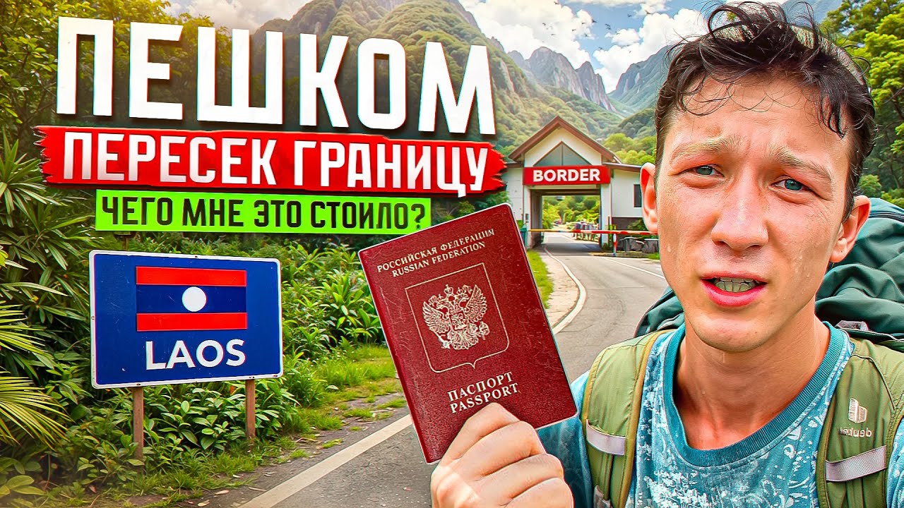 Из Вьетнама в Лаос автостопом