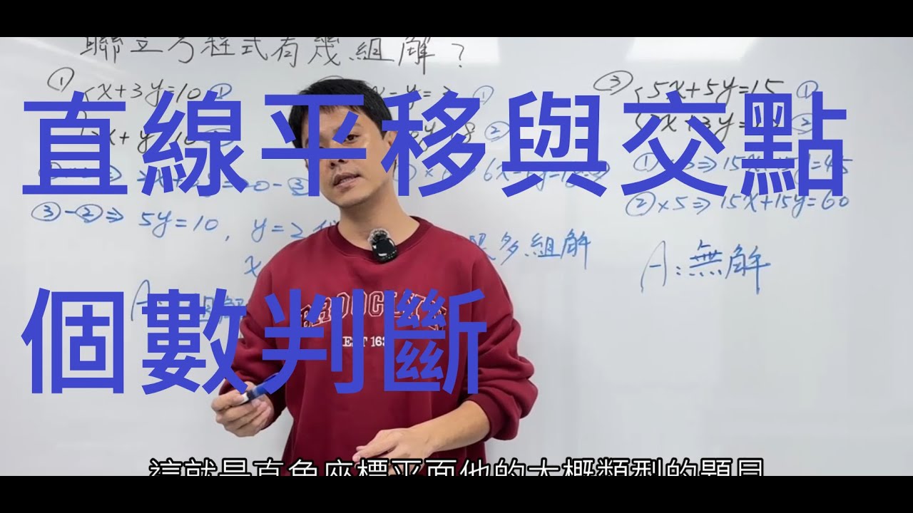 會考常考的直角座標題｜平移與交點判斷全解析