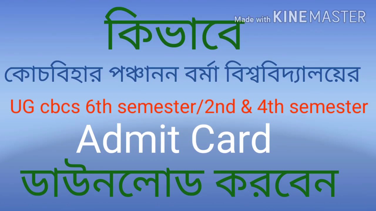Cbpbu exam 2020 admit card download কোচবিহার পঞ্চানন বর্মা বিশ্ববিদ্যালয়