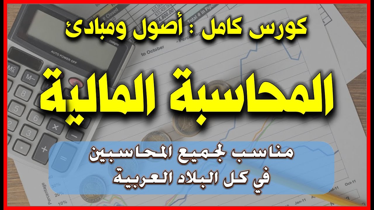 كورس اصول ومبادىء المحاسبة المالية فى فيديو واحد فقط