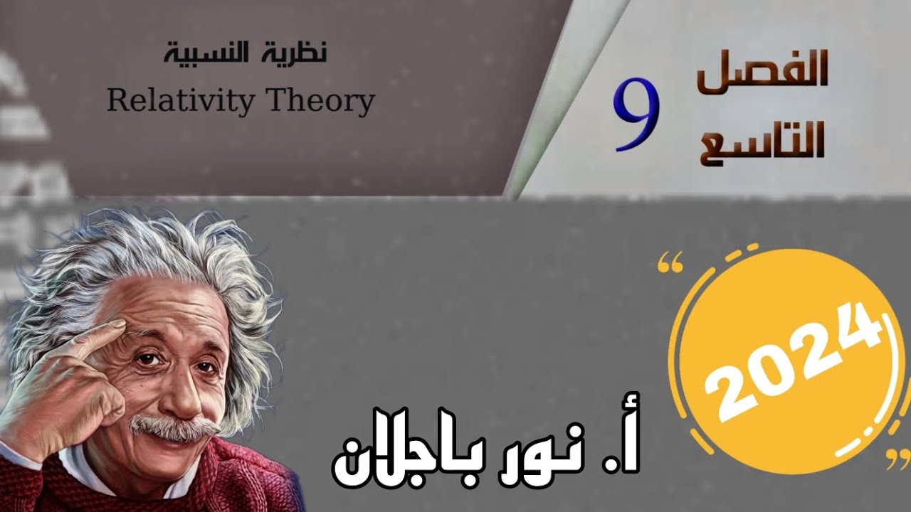 3-مسائل لورنتز و نسبية الطول و نسبية الزمن/فيزياء فصل تاسع/#دفعة2024 #سادس_علمي /نور باجلان