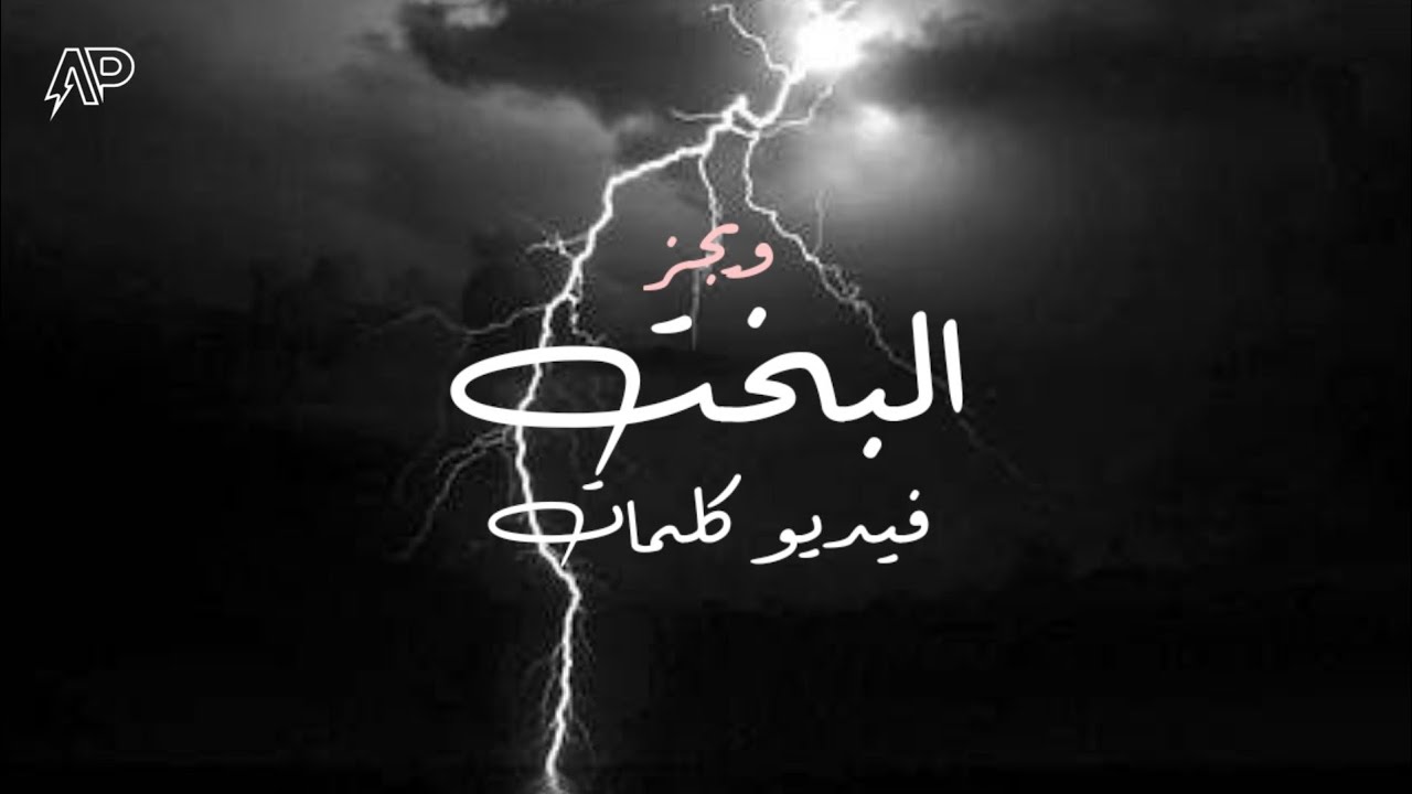 Wegz - ElBakht | ويجز - البخت (Unofficial lyrics video)