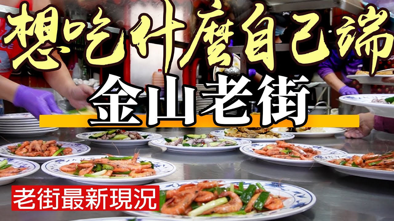 【金山老街】１條街吃到底，沒吃鴨肉等於沒來金山！除了鴨肉還有這些美食！  - Taiwan Street Food