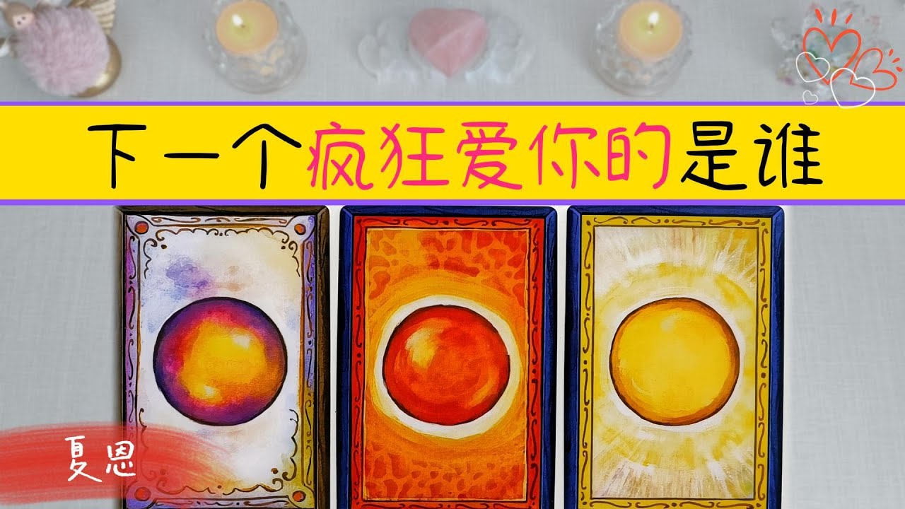 月老來啦！下一個瘋狂愛你的人是誰！誰會超級迷戀你！何時遇見？你們産生了怎樣的愛情火花？  |曖昧|愛情|戀愛|桃花|塔羅占卜|