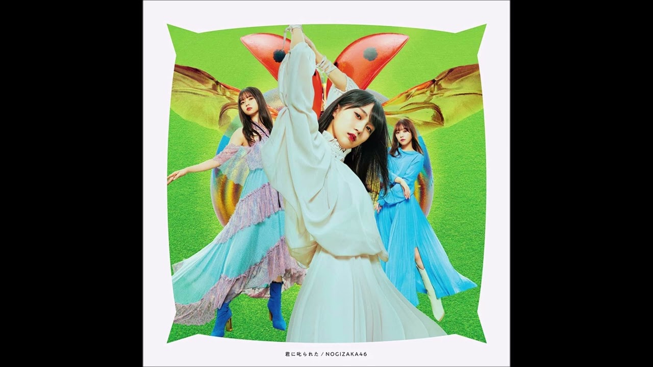 乃木坂46 / 君に叱られた -off vocal ver.-