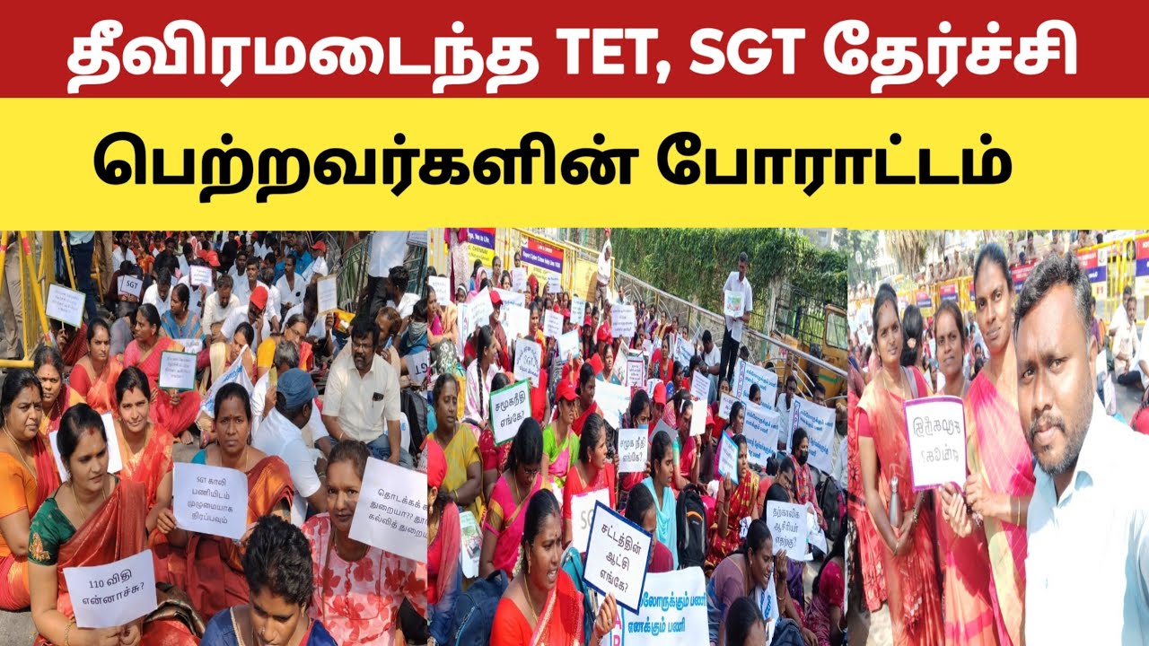 🔴தீவிரமடைந்த TET & SGT தேர்ச்சி பெற்ற ஆசிரியர்களின் போராட்டம் நேரடி காட்சி