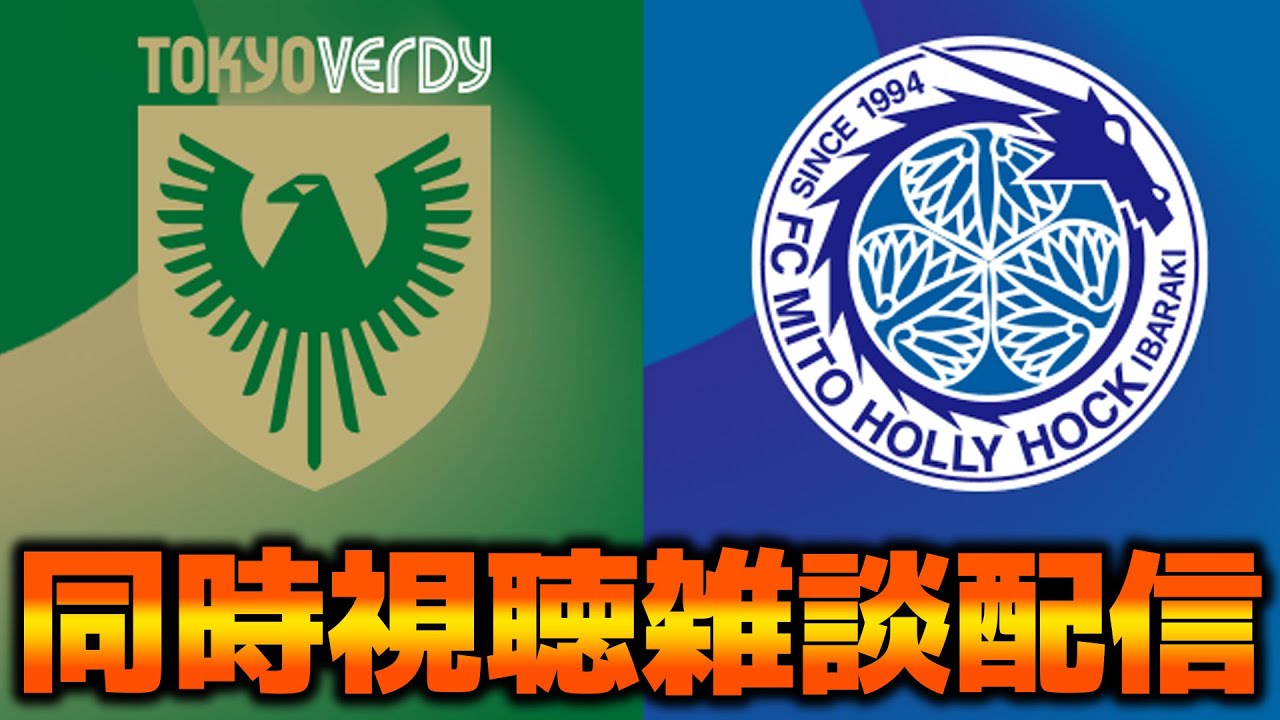 J1百年構想リーグ　東京ヴェルディ VS 水戸ホーリーホック 【同時視聴雑談配信】