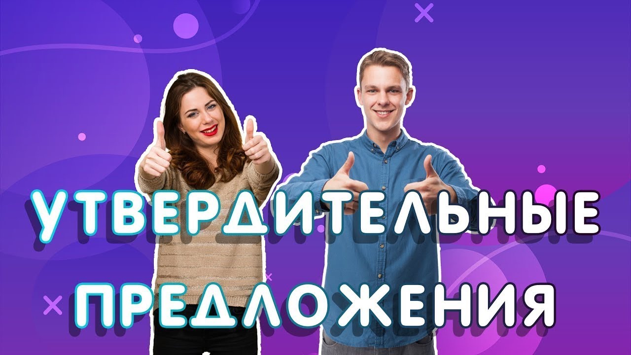 Логика английского языка 82. Утвердительные предложения