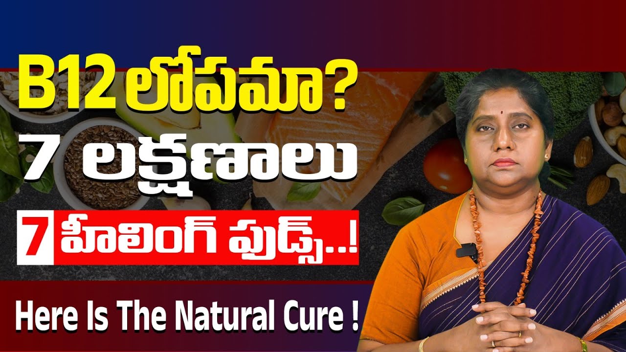 Vit B12 లోపం - అనేక నష్టాలు! ఇలా సరి చేసుకోండి I Top 7 Foods to Fix B12 Deficiency I Dr Madhuri