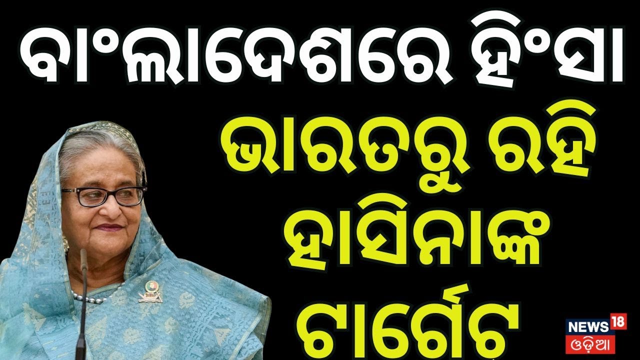 Live: ନିଆଁ ଲଗାଇଲେ ହସିନା | Bangladesh News | Hasina Targets Bangladesh PM Muhammad Yunus | N18G