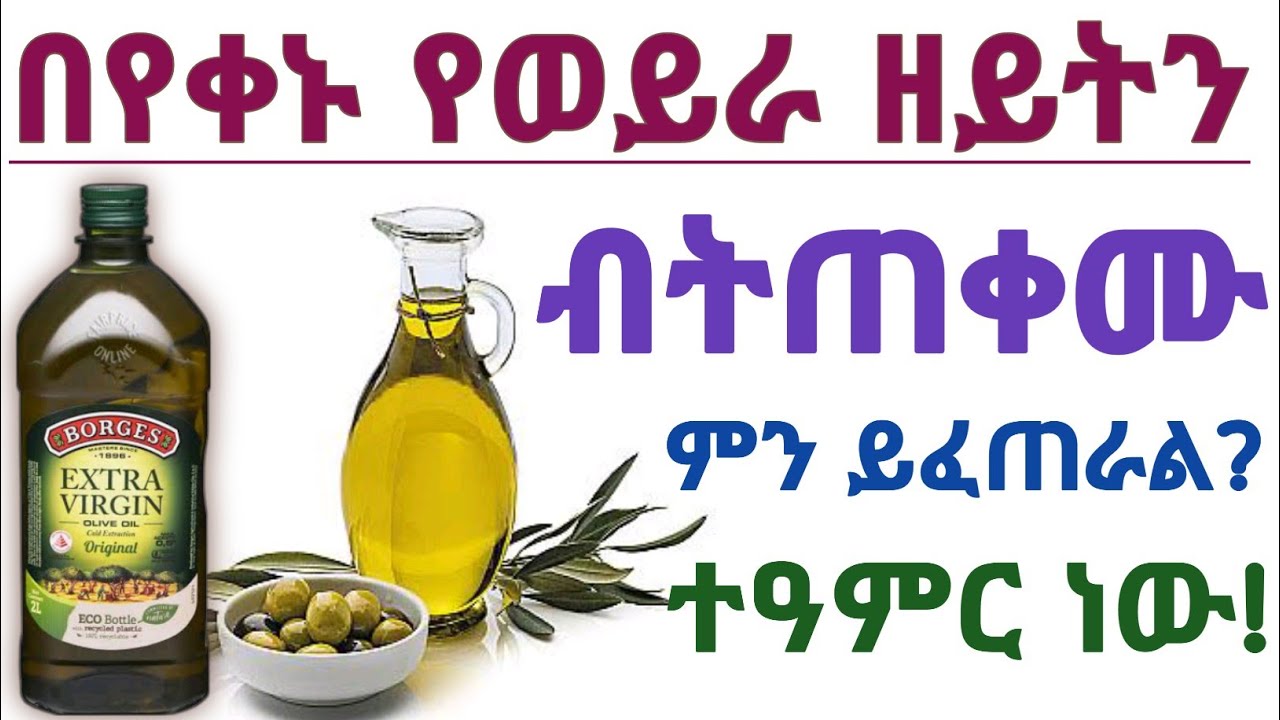 የወይራ ዘይት አስደናቂ 13 የጤና ጥቅሞች| 13 Health benefits of Olive oil| የወይራ ዘይት| olive oil| Best cooking oil