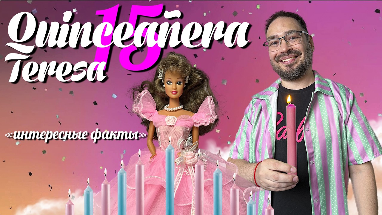 И давно тебе 15 Тереза? Обзор и распаковка куклы Teresa Quinceanera 1994. Интересные факты #doll