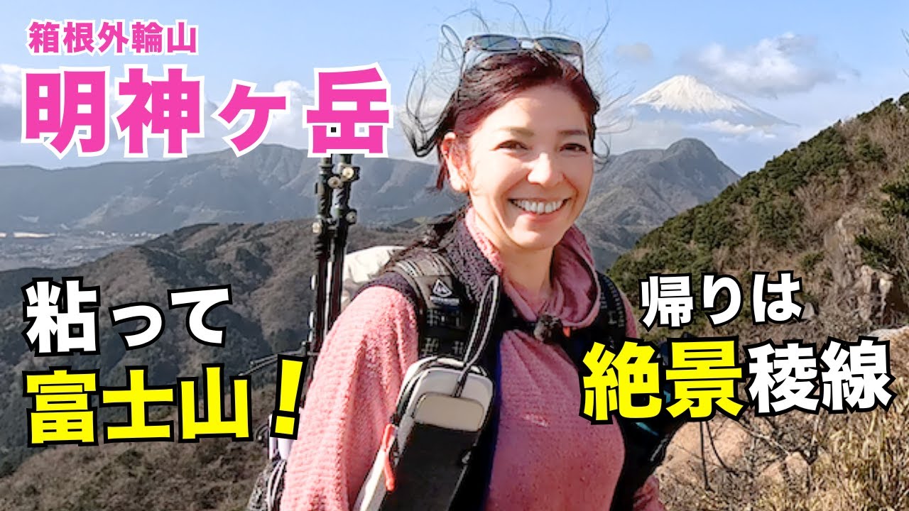 【大逆転】箱根・明神ヶ岳で1時間粘った最高の富士山！都心から2時間でこの絶景