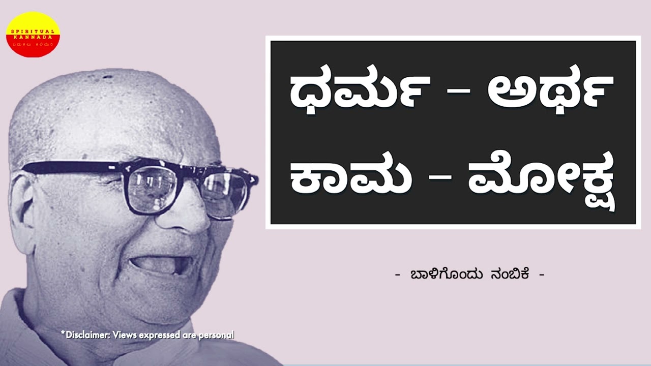 Dharma Artha Kaama Moksha - Baaligondu Nambike of DVG