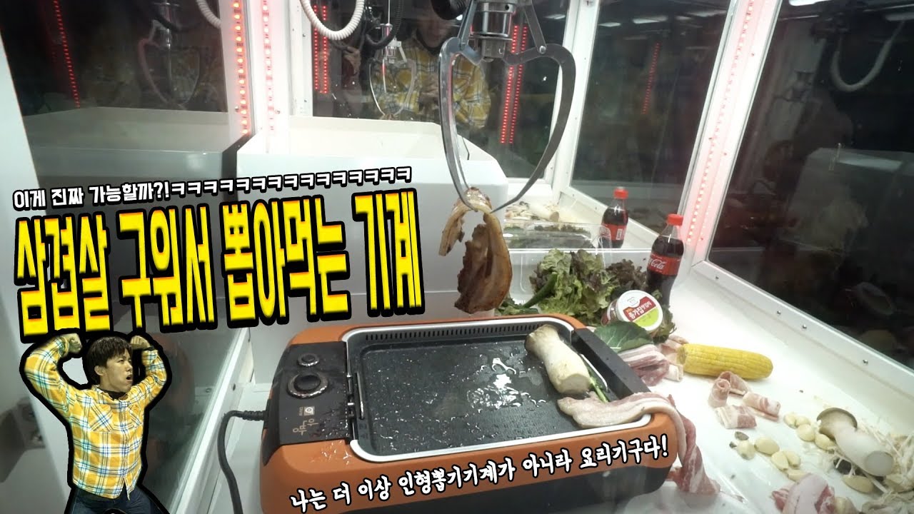 인형뽑기기계로 삼겹살 구워서 뽑아먹기 도전! 이게 정말 가능할까요?ㅋㅋㅋ - 허팝 (Cook Bacon with Claw Machine)