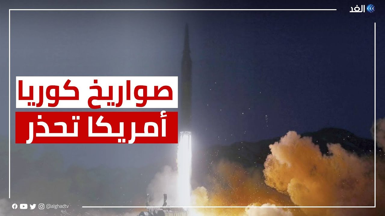 كوريا الشمالية تختبر صواريخ موجهة تكتيكية وتؤكد نجاح التجربة وأمريكا تطالب بالتوقف