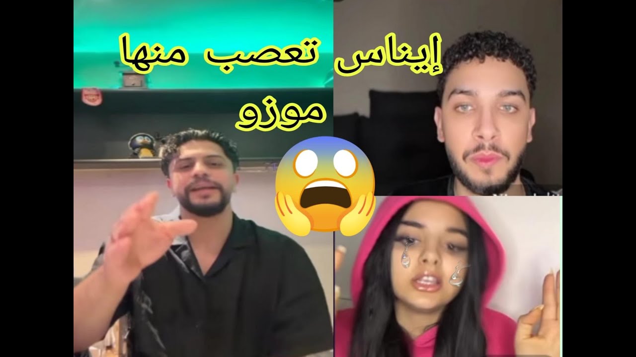 لايف موزو تعصب  مع إيناس 😱