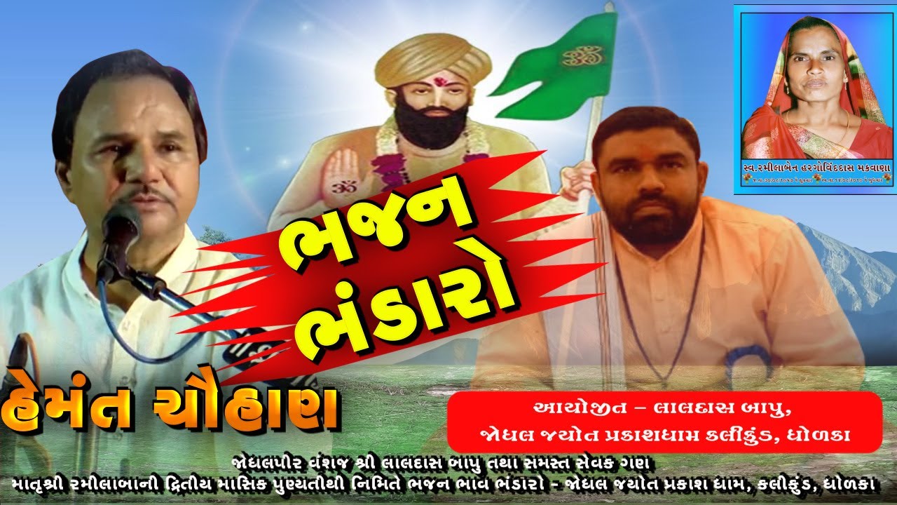 Hemant Chauhan || Viraj Digital Studio || Jodhal Jyot Prakash Dham Kalikund, Dholka
