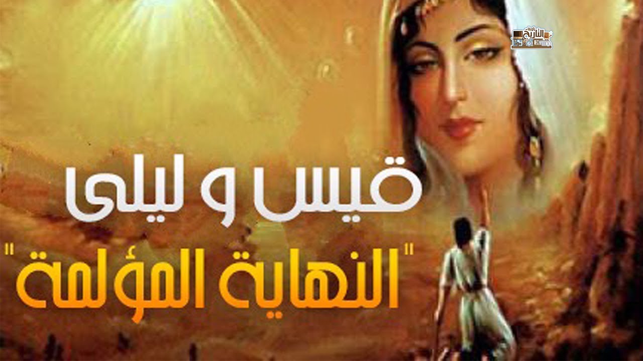 قيس بن الملوح وليلى | قصة مجنون ليلى المؤلمة - القصه الحقيقيه لقيس وليلى التي لم تروى من قبل .!