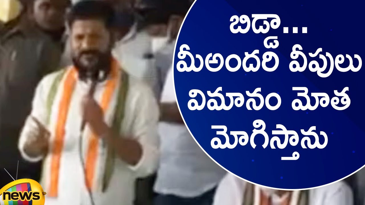 Congress MP Revanth Reddy Strong Warning To TRS Leaders | Congress Vs TRS | TS Politics | Mango News