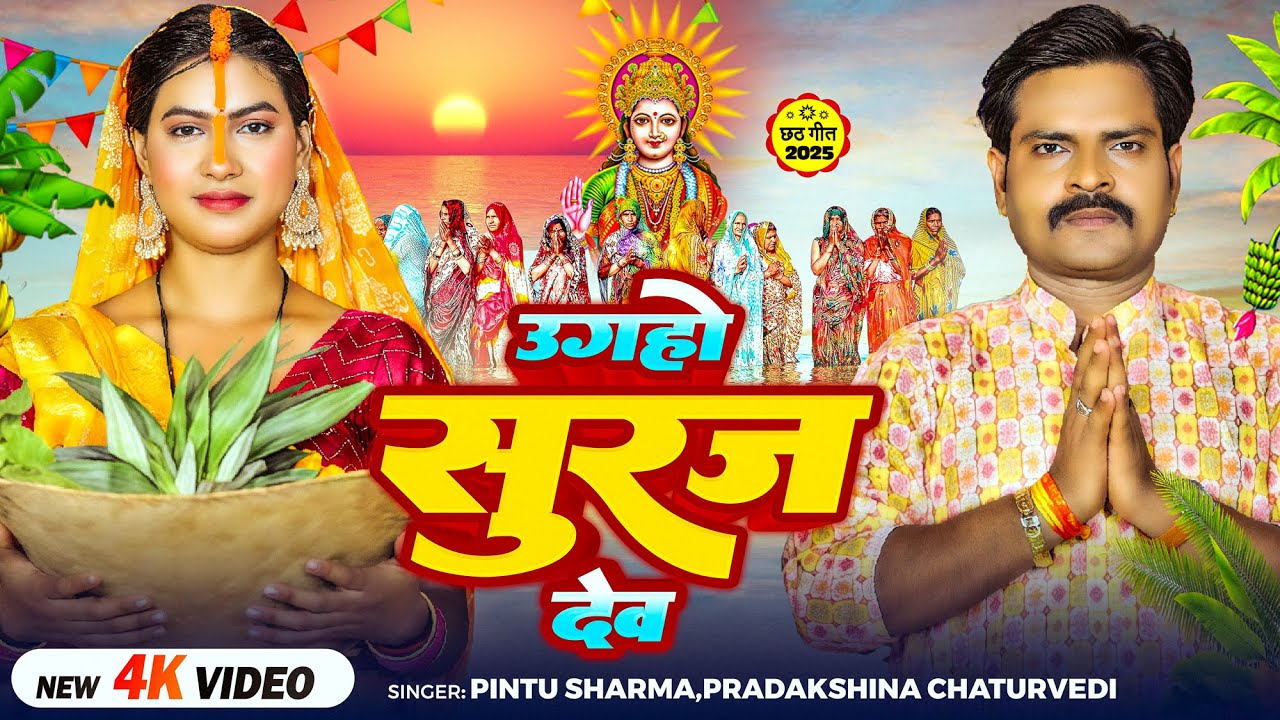 #Video | उगऽ हो सूरज देव | #Pintu Sharma, #Pradakshina Chaturvedi | Bhojpuri #Chhath Song 2025