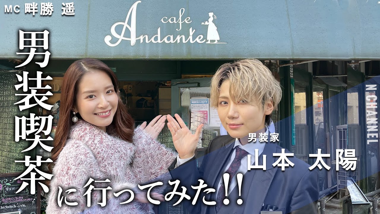 男装喫茶でどれだけキュンできるのか！？