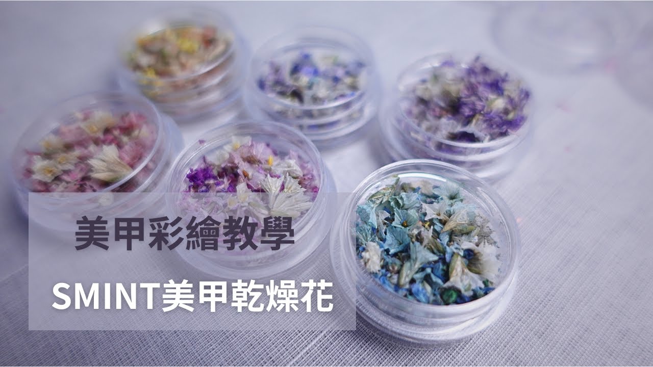 20231212 美甲乾燥花直播  -  日本職人手工乾燥花品牌SMINT  - 快速又簡單的乾燥花黏貼小技巧