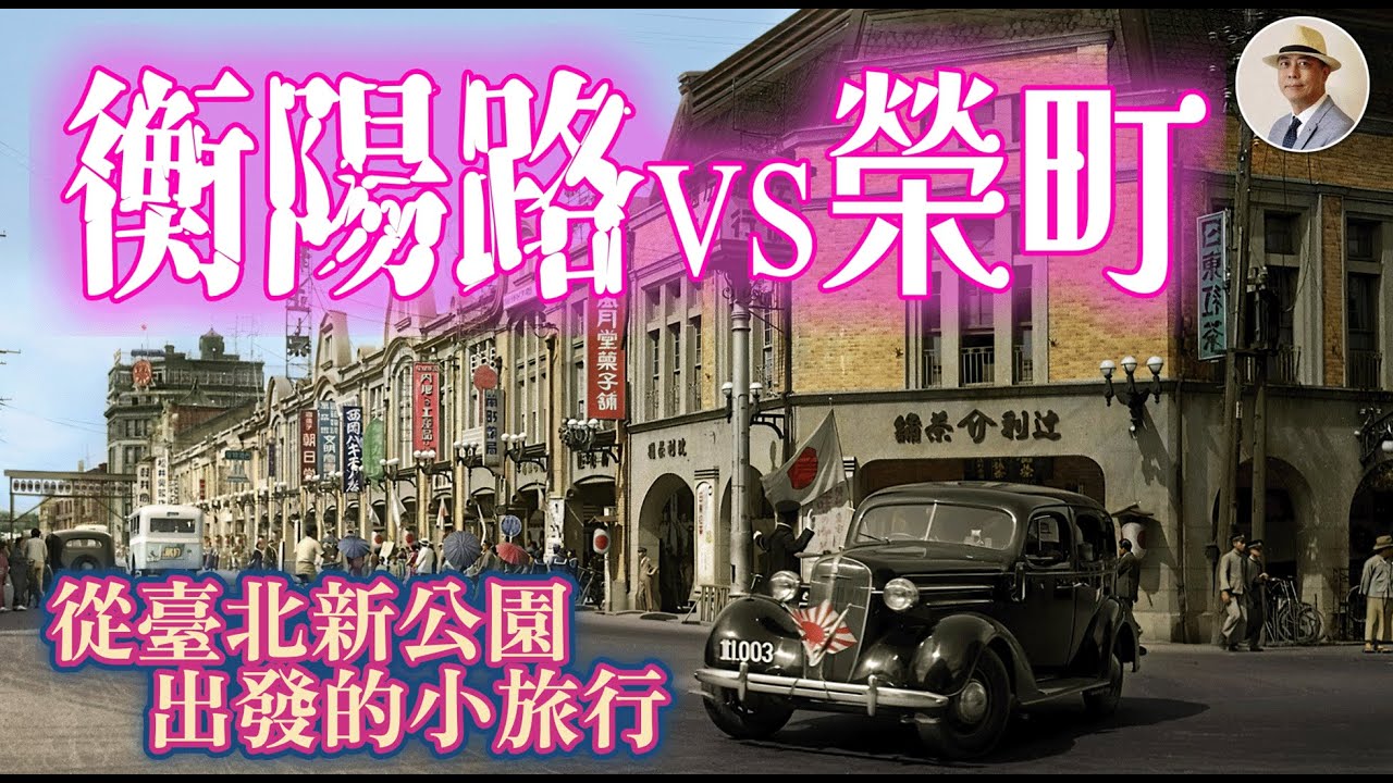 原來臺北除了「新」公園，還有「舊」公園！爽逛臺北銀座⭐️日本語字幕付き｜日本｜日治｜老照片｜臺灣｜臺北｜重慶南路｜衡陽路｜新公園｜辻利｜王佐榮