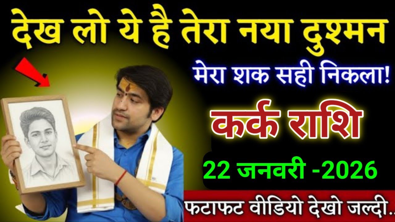 कर्क राशि देख लो ये है तेरा नया दुश्मन मेरा शक सही निकला। Kark Rashi