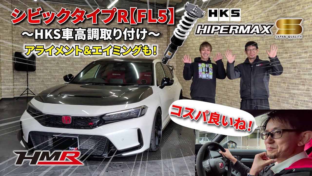 【FL5企画】シビックタイプRにHKS HIPERMAX Sを装着！#hmr #automobile #車好き #スポーツカー専門店 #中古車 #fl5 #シビックタイプr #HKS #車高調