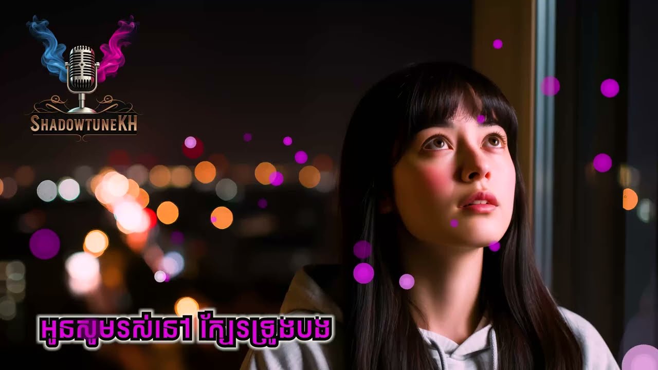 អូនសូមរស់នៅ ក្បែរទ្រូងបង | Khmer SONG