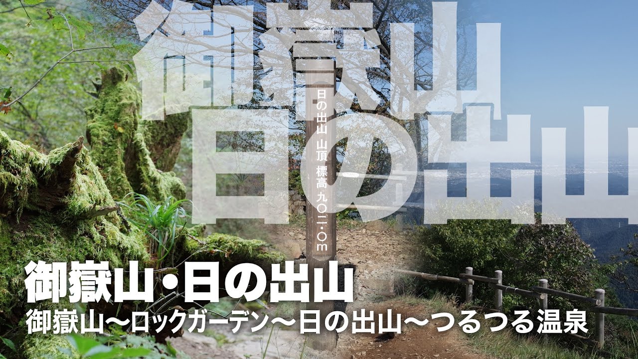 御岳山〜ロックガーデン〜日の出山〜つるつる温泉